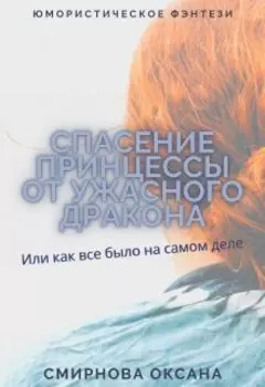 Спасение принцессы от ужасного дракона