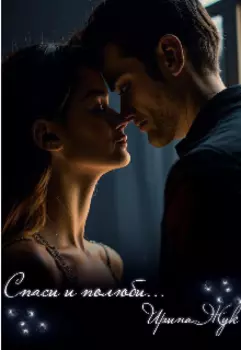 Спаси и полюби