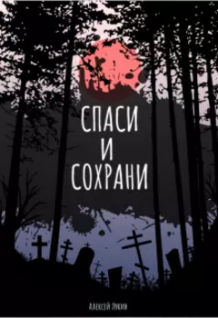 Спаси и сохрани