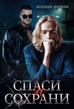 Спаси и сохрани