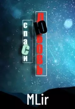 Спаси Любовь