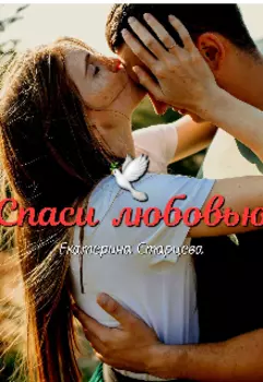 Спаси любовью