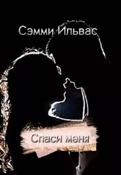 Спаси меня