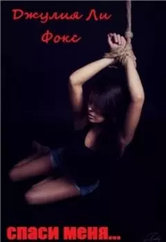 Спаси меня...