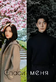 Спаси меня