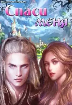 Спаси меня