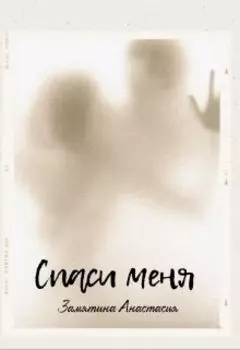 Спаси меня