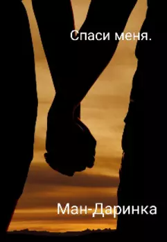 Спаси меня.