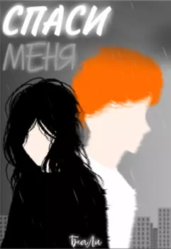 Ты меня возненавидишь