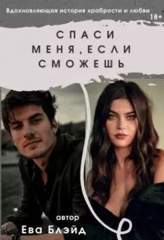 Спаси меня, если сможешь