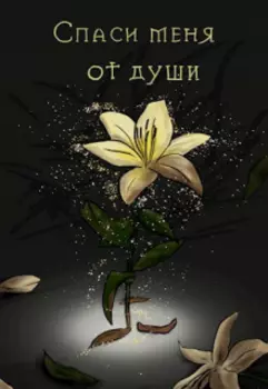 Спаси меня от души