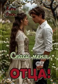 Спаси меня от отца!