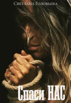 Спаси нас