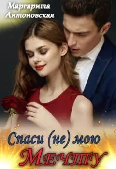 Спаси (не) мою мечту