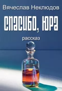 Спасибо, Юра.