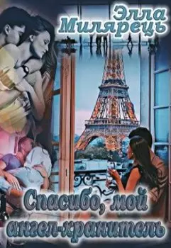 Спасибо, мой ангел-хранитель