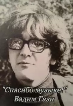 " Спасибо музыке!"