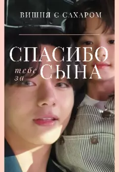 Спасибо тебе за сына