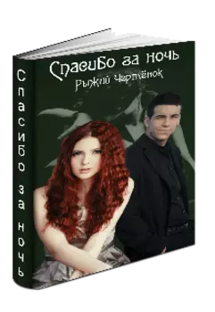 Спасибо за ночь