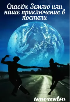 Спасём Землю или наше приключение в постели