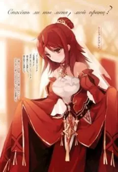 Спасёшь ли ты меня, мой принц?