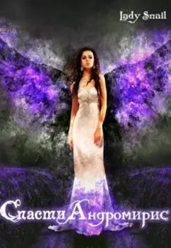 Спасти Андромирис