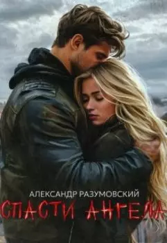 Спасти ангела