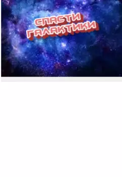 Спасти Галактики