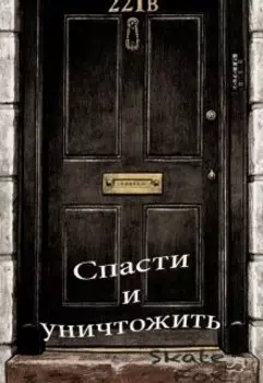 Спасти и уничтожить