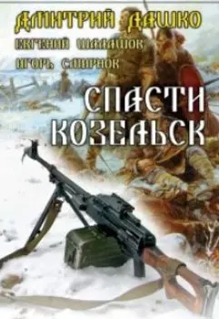 Спасти Козельск