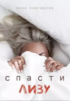 Спасти Лизу