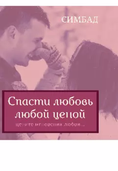 Спасти любовь любой ценой.