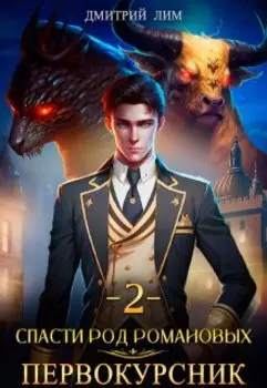 Спасти род Романовых. Книга 2