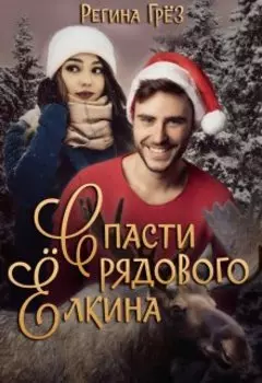 Спасти рядового Ёлкина