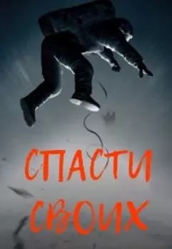 Спасти своих