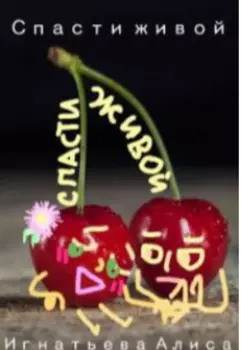 Спасти живой