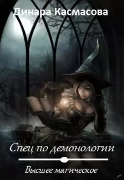 Спец по демонологии. Высшее магическое