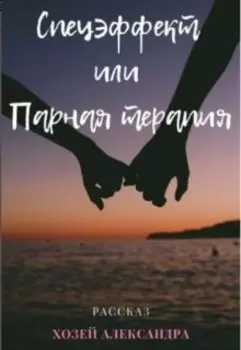 Спецэффект или Парная терапия