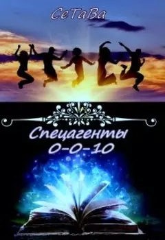 Спецагенты 0-0-10