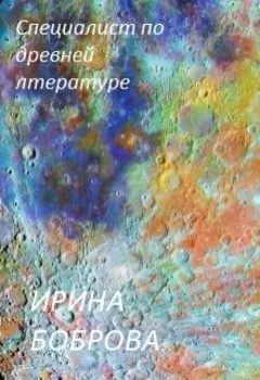 Специалист по древней литературе