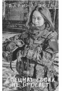 Спецназ своих не бросает