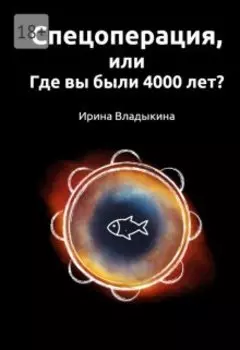 Спецоперация, или Где вы были 4000 лет?