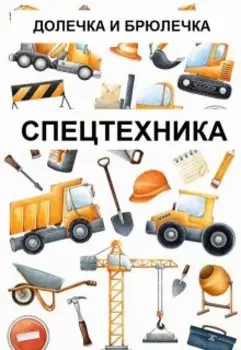 Спецтехника