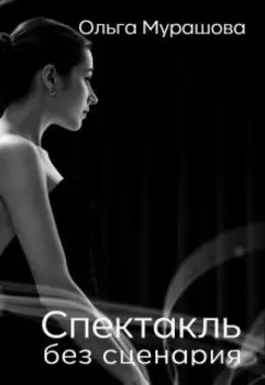 Спектакль без сценария