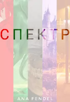 Спектр