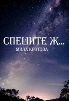 Спешите ж...