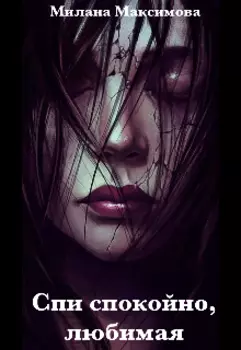 Спи спокойно, любимая
