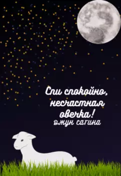 Спи спокойно, несчастная овечка!