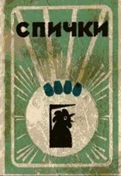 Спички