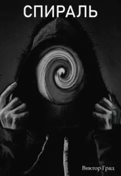 Спираль